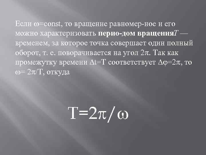 Если =const, то вращение равномер ное и его можно характеризовать перио дом вращения. Т