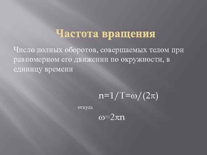 Частота вращения Число полных оборотов, совершаемых телом при равномерном его движении по окружности, в