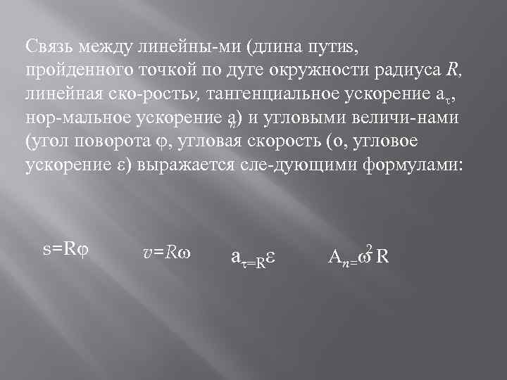 Cвязь между линейны ми (длина пути , s пройденного точкой по дуге окружности радиуса