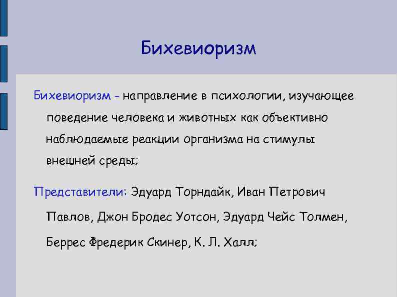 Бихевиоризм - направление в психологии, изучающее поведение человека и животных как объективно наблюдаемые реакции