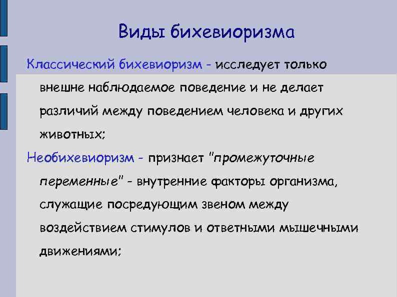 Виды бихевиоризма Классический бихевиоризм - исследует только внешне наблюдаемое поведение и не делает различий