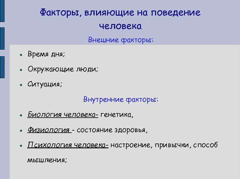 Факторы, влияющие на поведение человека Внешние факторы: Время дня; Окружающие люди; Ситуация; Внутренние факторы: