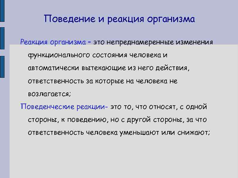 Поведение и реакция организма Реакция организма – это непреднамеренные изменения функционального состояния человека и