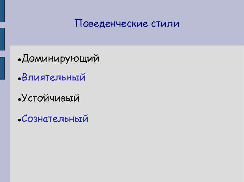 Поведенческие стили Доминирующий Влиятельный Устойчивый Сознательный 