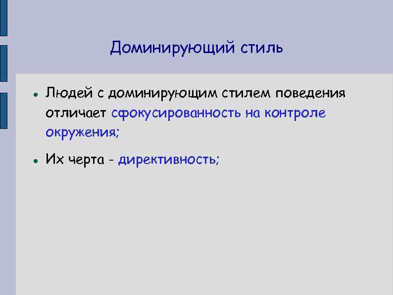 Доминирующий стиль Людей с доминирующим стилем поведения отличает сфокусированность на контроле окружения; Их черта