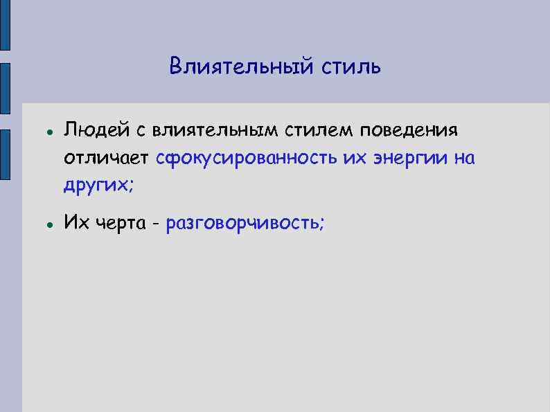 Влиятельный стиль Людей с влиятельным стилем поведения отличает сфокусированность их энергии на других; Их