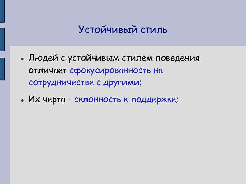 Устойчивый стиль Людей с устойчивым стилем поведения отличает сфокусированность на сотрудничестве с другими; Их