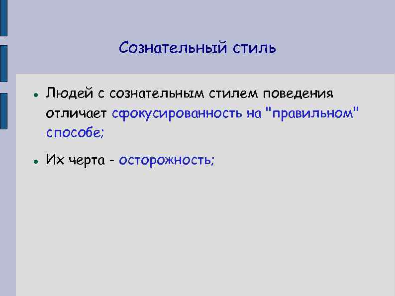 Сознательный стиль Людей с сознательным стилем поведения отличает сфокусированность на 