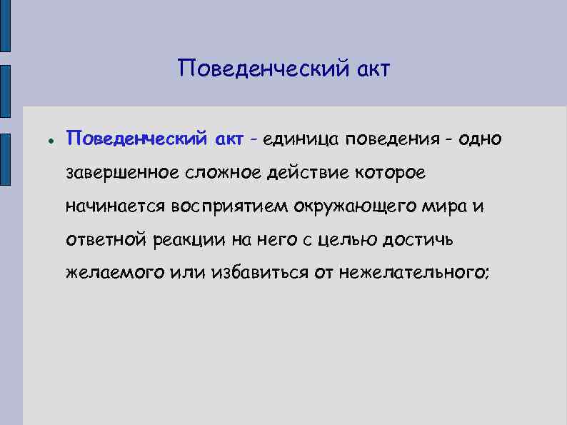 Поведенческий акт - единица поведения - одно завершенное сложное действие которое начинается восприятием окружающего