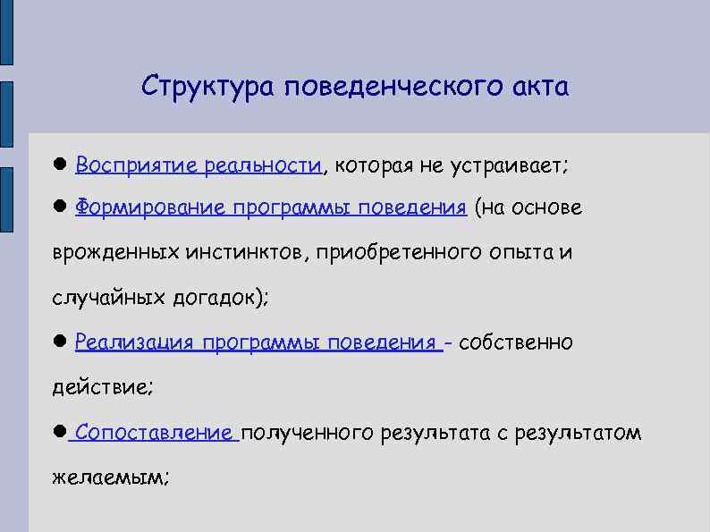 Структура поведенческого акта Восприятие реальности, которая не устраивает; Формирование программы поведения (на основе врожденных