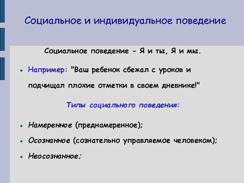 Вопросы социальное поведения. Индивидуальное поведение. Индивидуальное поведение примеры. Поведение человека направляется. Концепции поведения человека.