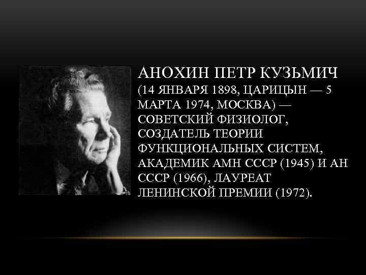 АНОХИН ПЕТР КУЗЬМИЧ (14 ЯНВАРЯ 1898, ЦАРИЦЫН — 5 МАРТА 1974, МОСКВА) — СОВЕТСКИЙ