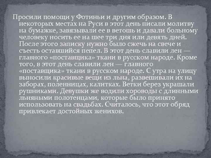 Просили помощи у Фотиньи и другим образом. В некоторых местах на Руси в этот