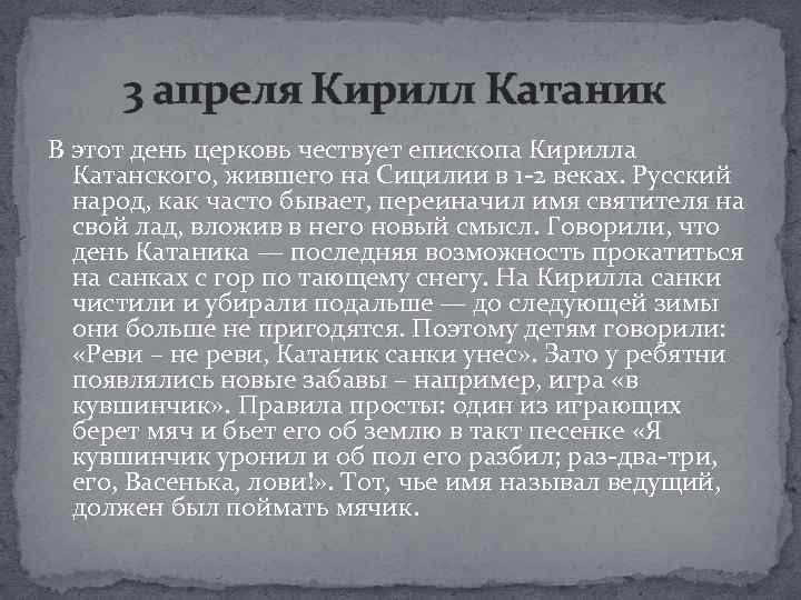  3 апреля Кирилл Катаник В этот день церковь чествует епископа Кирилла Катанского, жившего