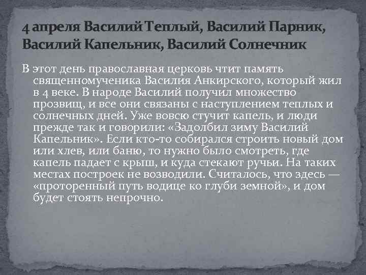 4 апреля Василий Теплый, Василий Парник, Василий Капельник, Василий Солнечник В этот день православная