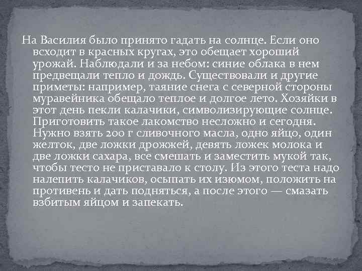 На Василия было принято гадать на солнце. Если оно всходит в красных кругах, это