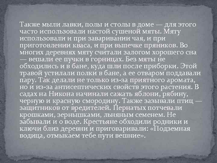 Также мыли лавки, полы и столы в доме — для этого часто использовали настой
