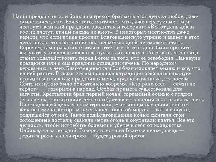 Наши предки считали большим грехом браться в этот день за любое, даже самое малое