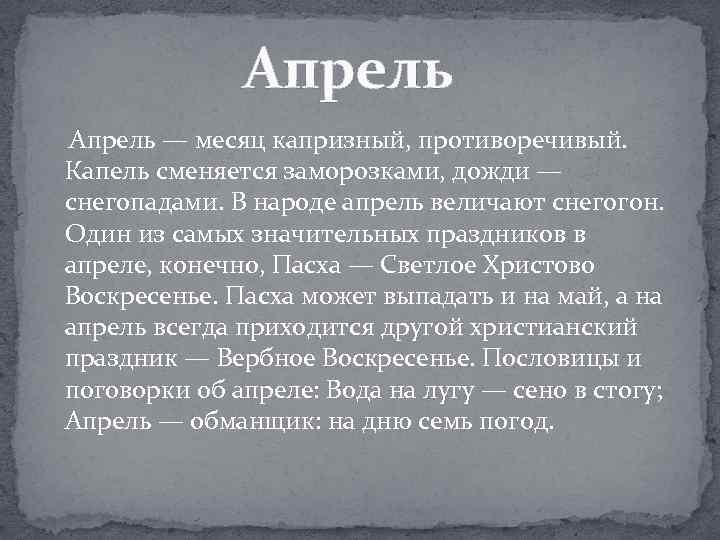 Почему в апреле