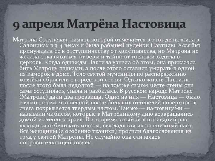 9 апреля Матрёна Настовица Матрона Солунская, память которой отмечается в этот день, жила в