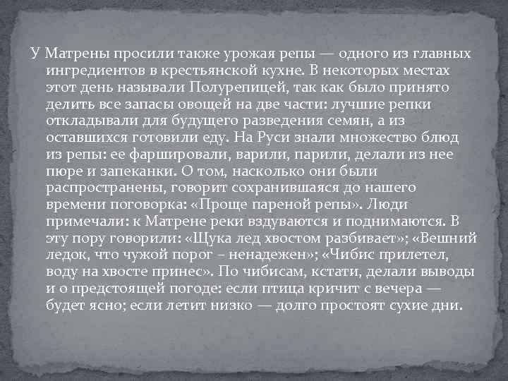 У Матрены просили также урожая репы — одного из главных ингредиентов в крестьянской кухне.