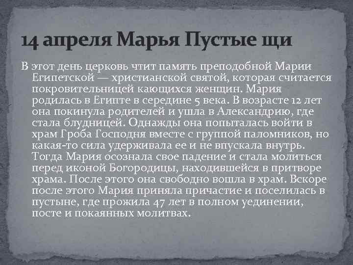 14 апреля Марья Пустые щи В этот день церковь чтит память преподобной Марии Египетской