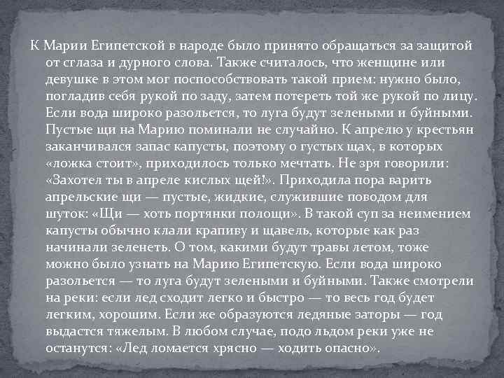 К Марии Египетской в народе было принято обращаться за защитой от сглаза и дурного