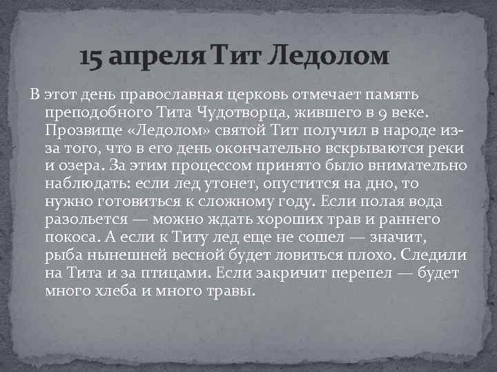 15 апреля Тит Ледолом В этот день православная церковь отмечает память преподобного Тита Чудотворца,