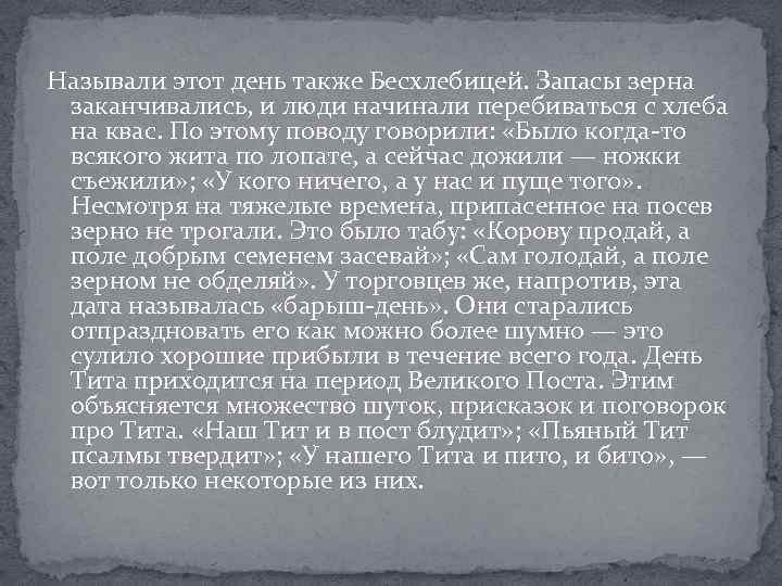 Называли этот день также Бесхлебицей. Запасы зерна заканчивались, и люди начинали перебиваться с хлеба