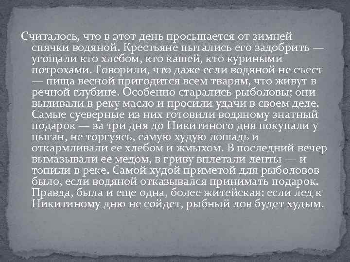 Считалось, что в этот день просыпается от зимней спячки водяной. Крестьяне пытались его задобрить