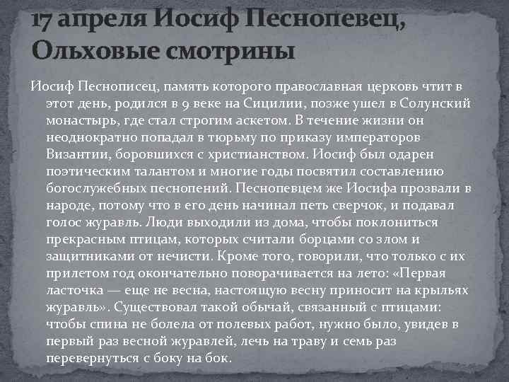 17 апреля Иосиф Песнопевец, Ольховые смотрины Иосиф Песнописец, память которого православная церковь чтит в