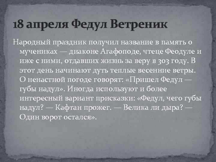 18 апреля Федул Ветреник Народный праздник получил название в память о мучениках — диаконе
