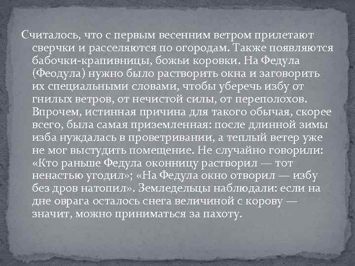Считалось, что с первым весенним ветром прилетают сверчки и расселяются по огородам. Также появляются