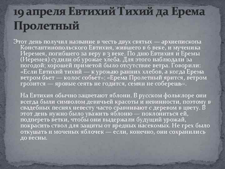 19 апреля Евтихий Тихий да Ерема Пролетный Этот день получил название в честь двух