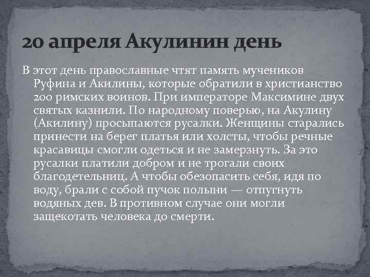 20 апреля Акулинин день В этот день православные чтят память мучеников Руфина и Акилины,