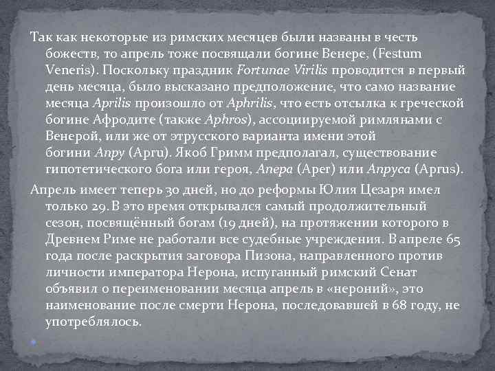 Так как некоторые из римских месяцев были названы в честь божеств, то апрель тоже