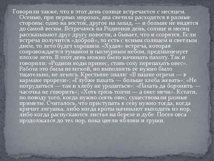 Говорили также, что в этот день солнце встречается с месяцем. Осенью, при первых морозах,
