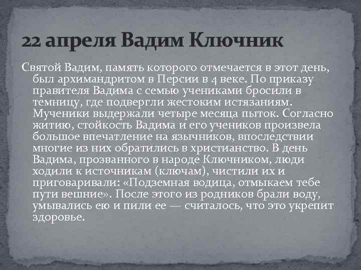 22 апреля Вадим Ключник Святой Вадим, память которого отмечается в этот день, был архимандритом