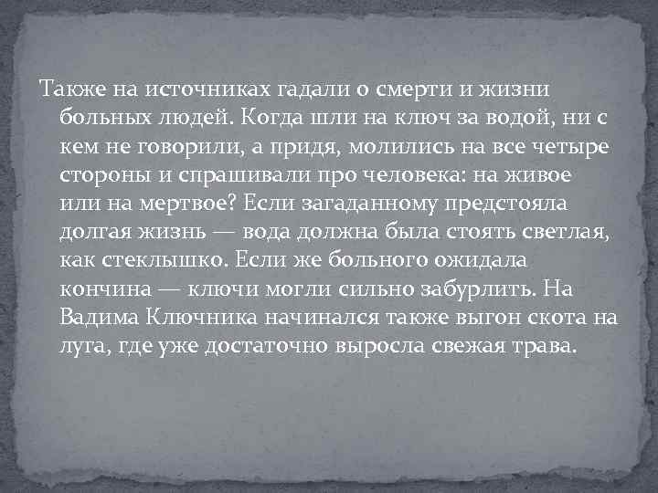 Также на источниках гадали о смерти и жизни больных людей. Когда шли на ключ