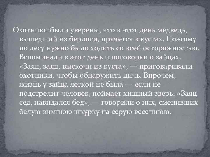 Охотники были уверены, что в этот день медведь, вышедший из берлоги, прячется в кустах.