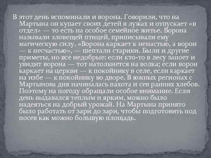 В этот день вспоминали и ворона. Говорили, что на Мартына он купает своих детей