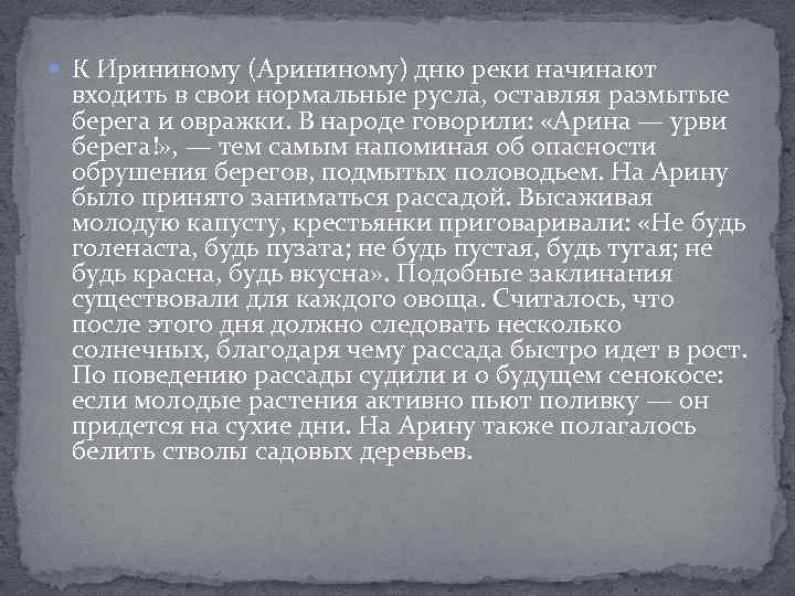  К Ирининому (Арининому) дню реки начинают входить в свои нормальные русла, оставляя размытые