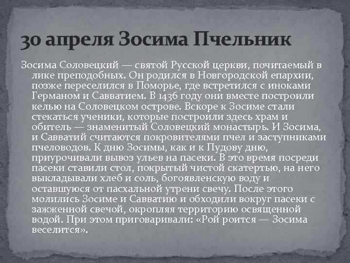 30 апреля Зосима Пчельник Зосима Соловецкий — святой Русской церкви, почитаемый в лике преподобных.