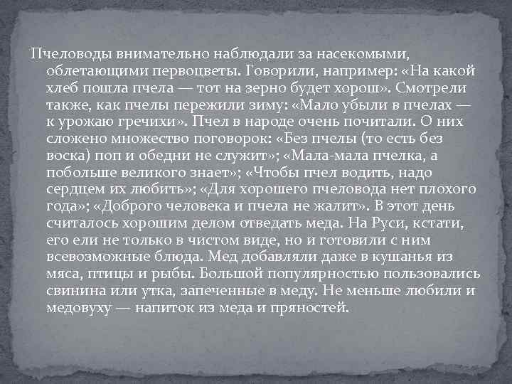 Пчеловоды внимательно наблюдали за насекомыми, облетающими первоцветы. Говорили, например: «На какой хлеб пошла пчела