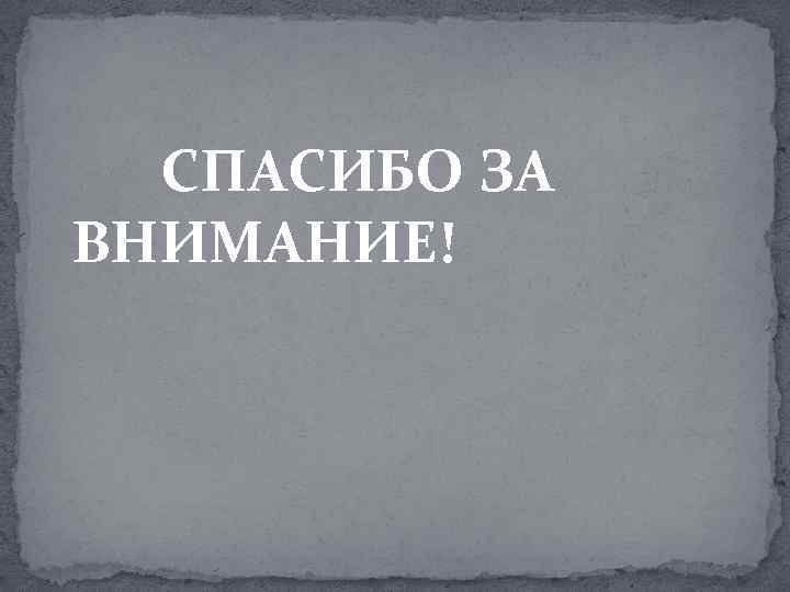 СПАСИБО ЗА ВНИМАНИЕ! 