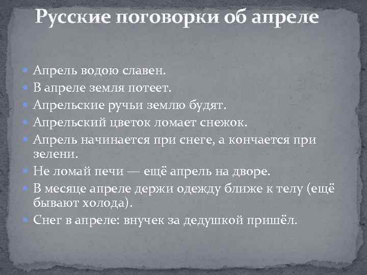 Русские поговорки об апреле Апрель водою славен. В апреле земля потеет. Апрельские ручьи землю