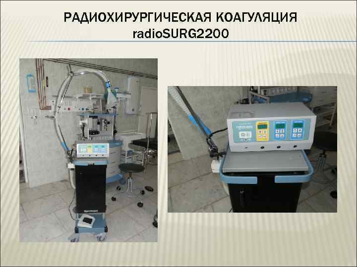 РАДИОХИРУРГИЧЕСКАЯ КОАГУЛЯЦИЯ radio. SURG 2200 