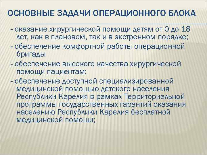 ОСНОВНЫЕ ЗАДАЧИ ОПЕРАЦИОННОГО БЛОКА - оказание хирургической помощи детям от 0 до 18 лет,