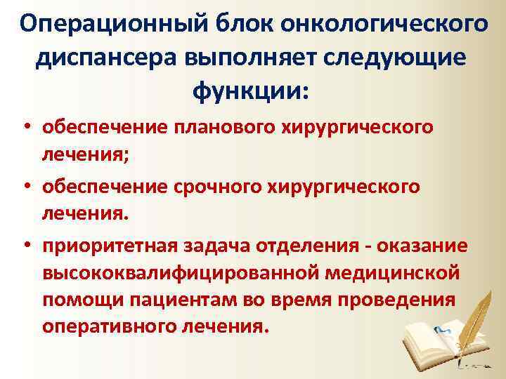  Операционный блок онкологического диспансера выполняет следующие функции: • обеспечение планового хирургического лечения; •
