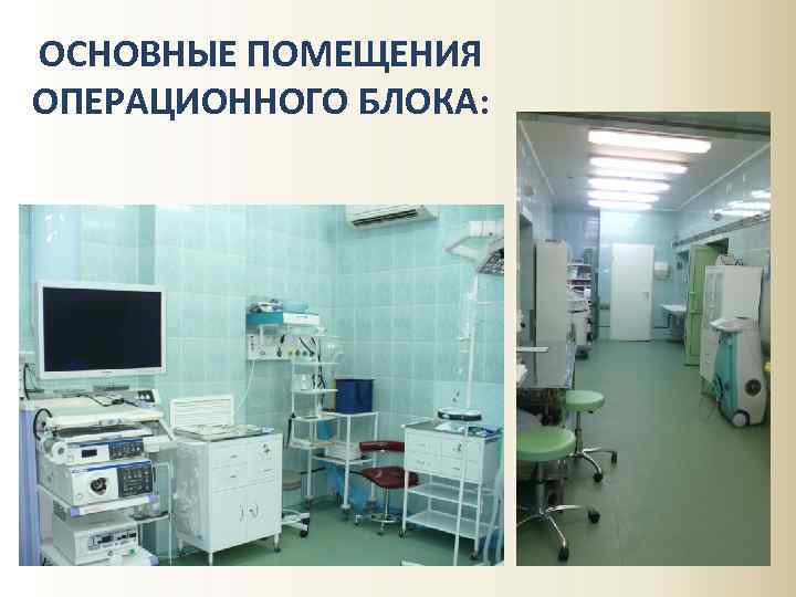 ОСНОВНЫЕ ПОМЕЩЕНИЯ ОПЕРАЦИОННОГО БЛОКА: 